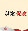 2020以案促改心得体会_以案促改对照材料