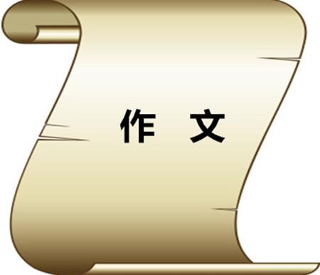 2020高考语文作文题目与立意分析_高考语文作文范文