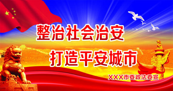 会议上关于社会治安整治问题讲话稿