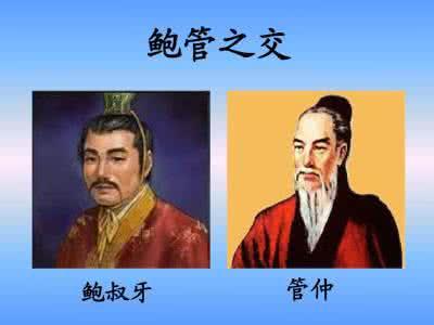 春秋战国时期齐桓公、管仲、与鲍叔牙的故事