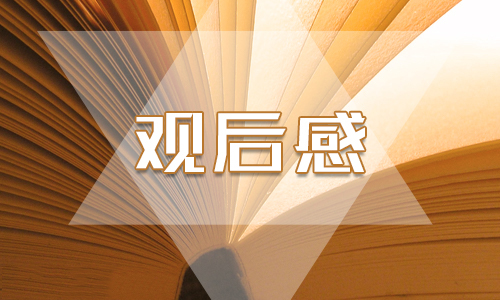 精选《战“疫”一线党旗红》观后感范文