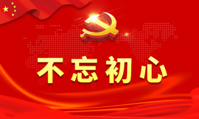 “不忘初心 牢记使命”主题党课讲稿三篇