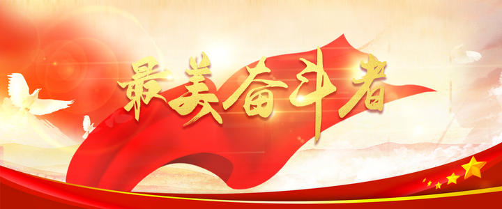 向新时代奋斗者致敬演讲稿三篇