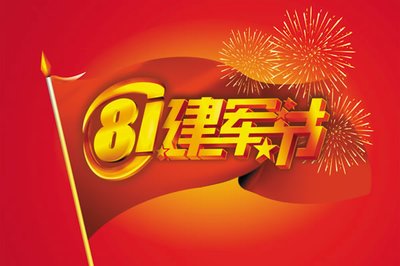 庆祝“八一”暨征兵讲话稿