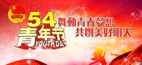 2020初三学生关于弘扬五四精神的励志作文