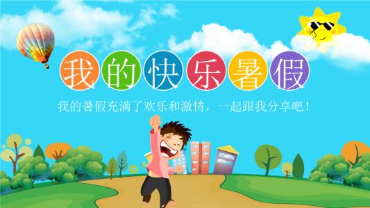 小学生满分作文我快乐的暑假生活