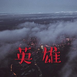 向战疫中的英雄致敬作文800字
