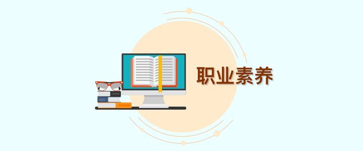 浅析大学生职业素养养成重要性