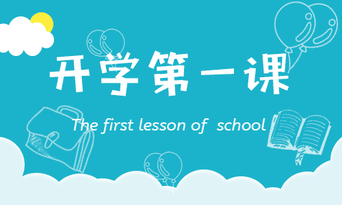 2020开学第一课观后感三篇