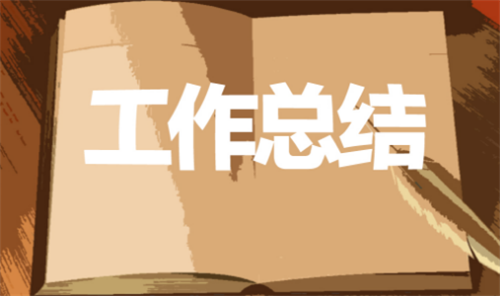 2020年终工作总结报告五篇
