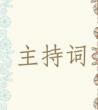 主持词范文大全_主持人开场白和结束语
