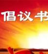 倡议书范文格式大全_倡议书大全