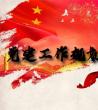 党建工作年度工作计划_支部党建工作计划	