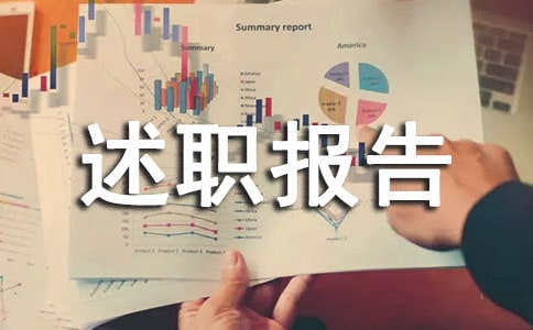 【热门】主任述职报告10篇