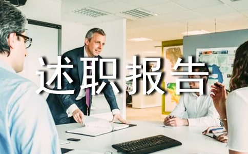 【精华】主任述职报告八篇