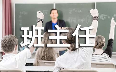 一年级班主任述职报告