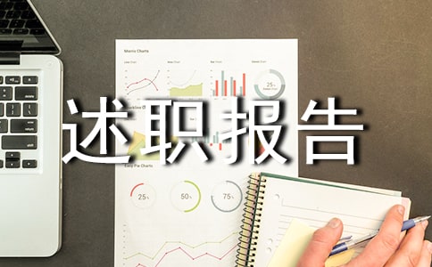 主任述职报告汇总10篇