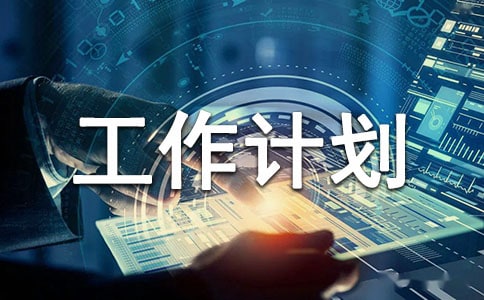 【必备】月工作计划5篇