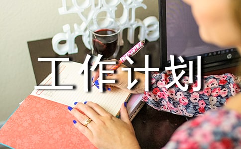 2020八年级下学期工作计划汇总五篇
