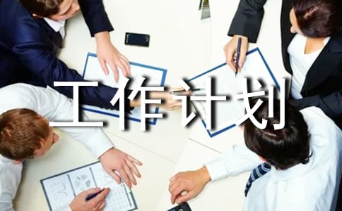 【精华】学前班工作计划6篇
