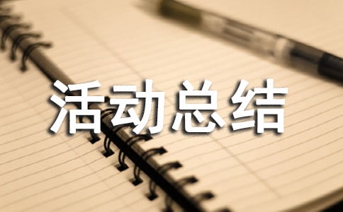 庆六一活动总结发言稿