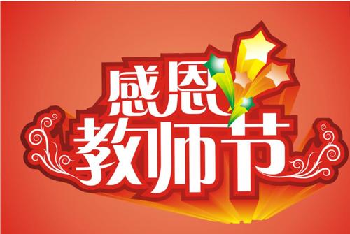 2020教师节活动方案范文