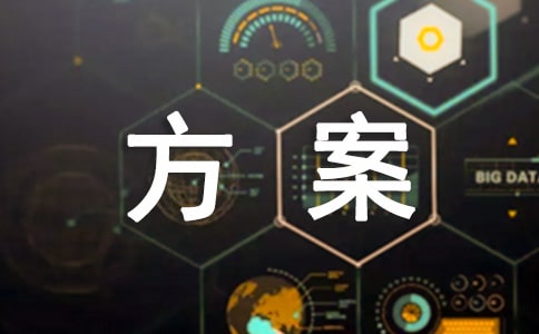 学校趣味运动会活动策划方案