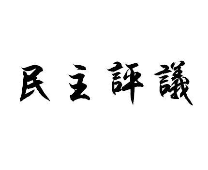 2020教师党员个人民主评议总结