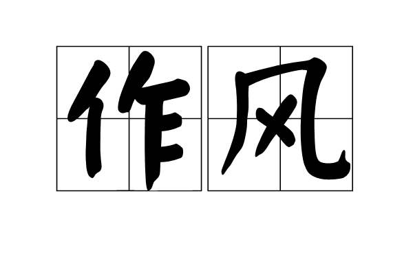 党建作风文化工作总结