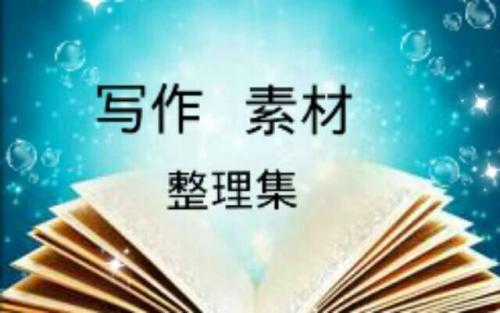 写作材料语句精选