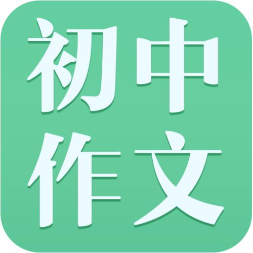 2020初中语文作文写作训练步骤及开头技巧