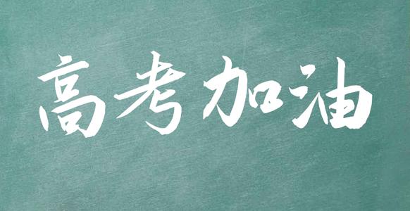 关于高考励志演讲稿范文精选8篇