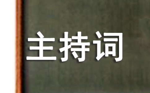 三八妇女节活动主持词范文四篇