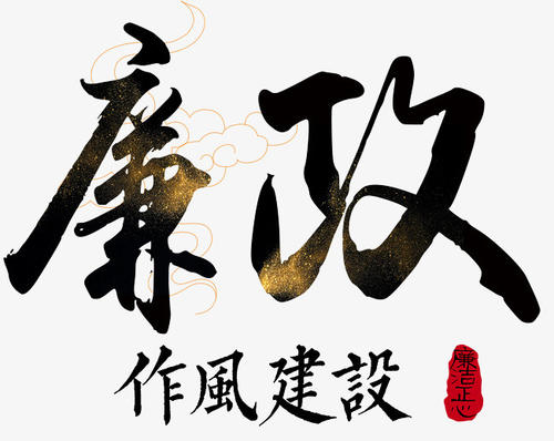 党风廉政建设廉政教育心得体会范文