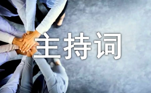 建设工程质量和安全生产工作会议主持词范文