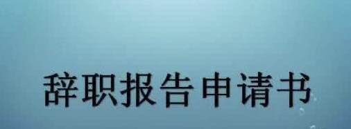 2020年最新通用辞职报告