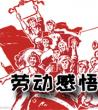 劳动的心得体会_劳动的感受和感悟