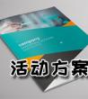 活动方案策划书范文_社区活动策划方案