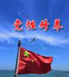 加强党性修养保持廉洁自律_党性修养心得体会