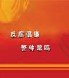 反腐倡廉警示教育观后感_反腐倡廉党课材料	