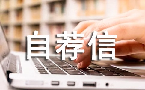 精选大学毕业生自荐信模板4篇