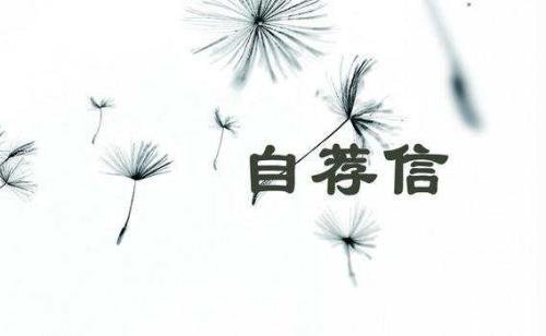 医学专业的求职自荐信范文