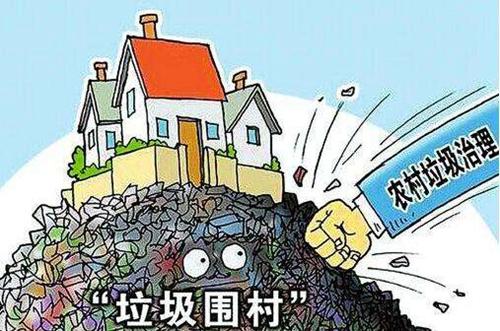 农村生活垃圾治理工作情况汇报
