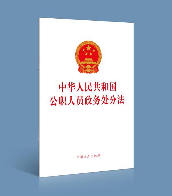 学习《公职人员政务处分法》法规心得范文