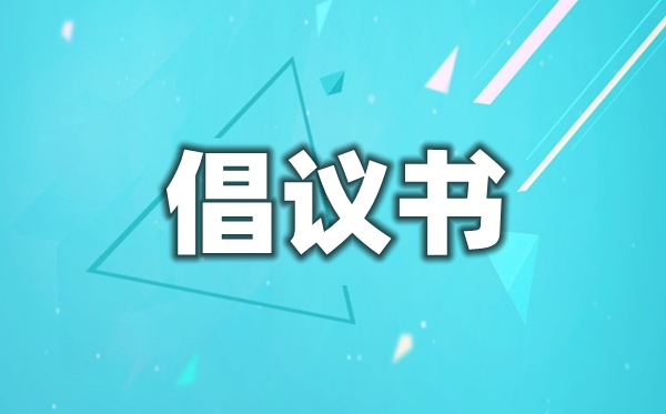 学生寒假社会实践活动倡议书范文