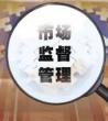 市场监督工作总结_市场监督个人工作总结