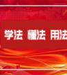 社区普法宣传活动_普法宣传活动计划