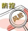 舆情风险防控措施_风险防控措施有哪些