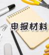 文明单位申报材料_优秀党员申报材料	