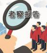 干部考察报告范文_专业考察报告范文	